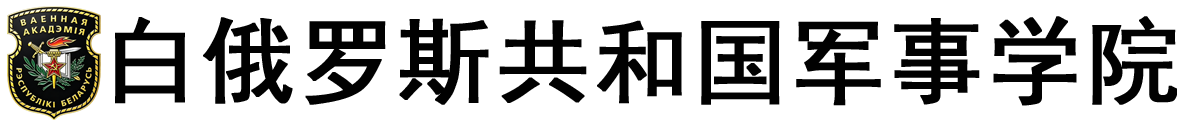 白俄罗斯共和国军事学院logo